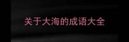 关于大海的成语大全