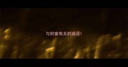与财富有关的成语