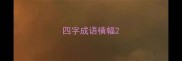 四字成语横幅