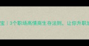 安其位怀其宝3个职场高情商生存法则让你升职加薪不费力