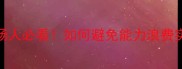 大材小用职场人必看如何避免能力浪费实现价值翻倍