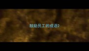 鼓励员工的成语