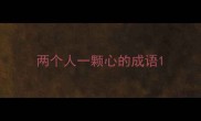 两个人一颗心的成语