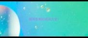 描写花树的成语大全