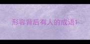 形容背后有人的成语