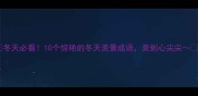 冬天必看10个惊艳的冬天美景成语美到心尖尖