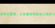 20个经典成语得瓜智慧从探囊取物到坐山观虎斗的趣味解读