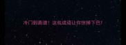 冷门到离谱这些成语让你惊掉下巴
