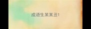 成语生某某丑