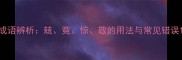 成语辨析兢竞惊敬的用法与常见错误