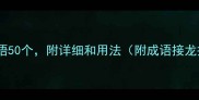 常用成语50个附详细和用法附成语接龙挑战