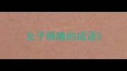 女子眼睛的成语