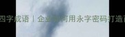 永续经营四字成语企业如何用永字密码打造百年品牌