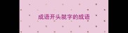 成语开头就字的成语