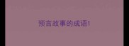 预言故事的成语