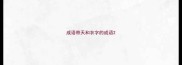 成语带天和衣字的成语