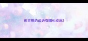 形容想的成语有哪些成语