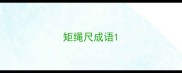 矩绳尺成语