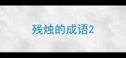 残烛的成语