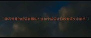 带石带井的成语有哪些这10个成语让你秒变语文小能手