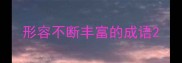 形容不断丰富的成语
