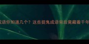 钟馗的冷门成语你知道几个这些捉鬼成语背后竟藏着千年文化密码