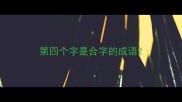 第四个字是合字的成语