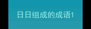 日日组成的成语