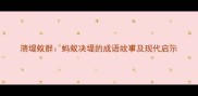 溃堤蚁群蚂蚁决堤的成语故事及现代启示