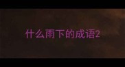 什么雨下的成语