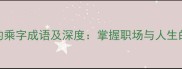 10个必知的乘字成语及深度掌握职场与人生的制胜法则