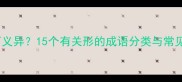 形近而义异15个有关形的成语分类与常见误区