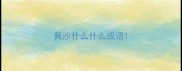 黄沙什么什么成语