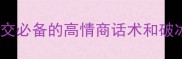 局开头的100个成语职场社交必备的高情商话术和破冰技巧整理附赠万能使用场景