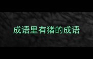 成语里有猪的成语