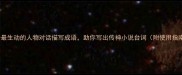 10个最生动的人物对话描写成语助你写出传神小说台词附使用指南