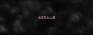 成语匹夫之勇