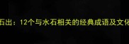 水落石出12个与水石相关的经典成语及文化内涵