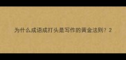 为什么成语成打头是写作的黄金法则
