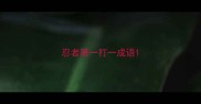 忍者第一打一成语