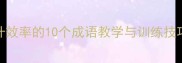 快速跳绳提升效率的10个成语教学与训练技巧附文化