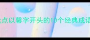 馨香满径盘点以馨字开头的10个经典成语及文化内涵