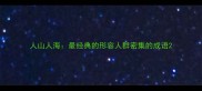 人山人海最经典的形容人群密集的成语
