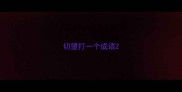 切望打一个成语