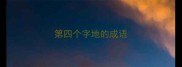 第四个字地的成语