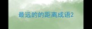 最远的的距离成语