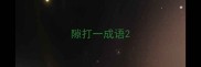 隙打一成语