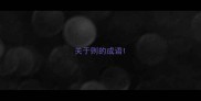 关于则的成语