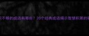知识不够的成语有哪些20个经典成语揭示智慧积累的秘诀