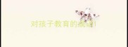 对孩子教育的成语